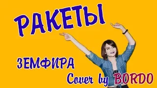 Кавер-бэнд "BORDO" - Ракеты (23/09/2017 Harat's Pub Саранск)