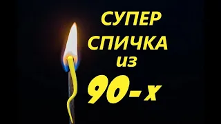 КАК СДЕЛАТЬ ОПАСНЫЕ СПИЧКИ ЛАЙФХАК СО СПИЧКАМИ