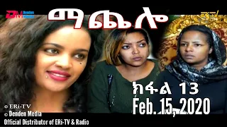 ማጨሎ (ክፋል 13) - MaChelo (Part 13), February 15, 2020 - ERi-TV Drama Series