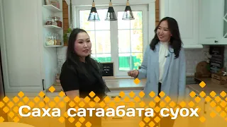 «Саха сатаабата суох»: ыал ийэтэ Марина Дашинимаева (23.04.24)