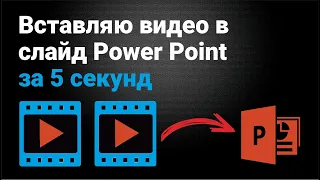 Как за 5 секунд вставить видео в слайд Power Point