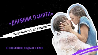 Дневник памяти. Искренний разбор фильма