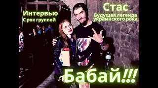 Интервью с украинской рок-группой Бабай на Respublika Fest. Рок-группа из Хмельницкого.