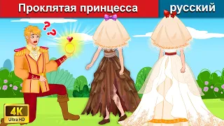 Проклятая принцесса 👸 сказки на ночь 🌛 русский сказки