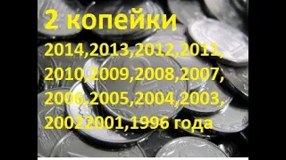 2 копейки 2014,2013,2012,2011,2010,2009,2008,2007,2006,2005,2004,2003,2002,2001,1996 года