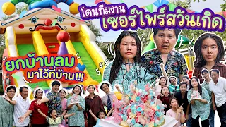 โดนทีมงานเซอร์ไพรส์วันเกิด ยกบ้านลมมาไว้ที่บ้านไปเล้ยยย! l Bowkanyarat