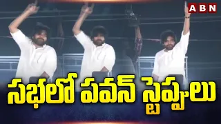 సభలో పవన్ స్టెప్పులు | Pawan Kalyan Dance In Janasena Meeting | ABN Telugu