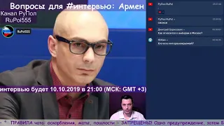 Вопросы для #интервью: Армен Гаспарян - историк.