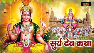 सभी मनोकामनाए पूर्ण करने वाली सूर्य देव की चमत्कारी कथा | Surya Katha | Surya | Amrit Bhakti Ras |