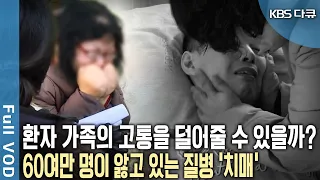 2050년 예상 환자 수 1억 3천 5백만 명! 본인과 가족 모두 심각한 고통이다! 누구도 피할 수 없다. 피할 수 없는 전쟁 '치매' (KBS 20140501 방송)