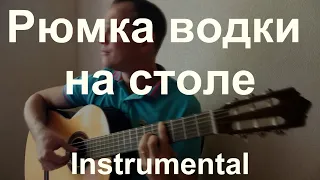 Рюмка водки на столе на гитаре. Fingerstyle guitar cover.