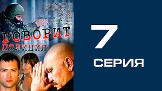 Говорит полиция 7 серия - криминал | сериал | детектив