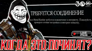 НЕ ЗАХОДИТ В ИГРУ Mortal Kombat Mobile! Что делать и когда это починят? ВНЕПЛАНОВОЕ ТО СЕРВЕРОВ