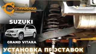 Suzuki Grand Vitara | Установка проставок для увеличения клиренса | Академия ПРОставочка