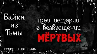 Истории на ночь (3в1): 1.Метрополитен, 2.Он уже не тот, кем был раньше, 3.Ушедшие возвращаются