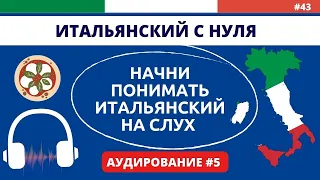 ИТАЛЬЯНСКИЙ НА СЛУХ. Улучшаем навык понимания - Аудирование - Итальянский с нуля