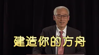 远志明牧师讲道Yuan Zhiming Sermon 建造你的方舟（2020/7/26恩典之家）神的恩典之舟：独一无二、内外有别、水涨船高的拯救。人的信心之舟：精准、专注和恒久的建造。我们如何进方舟？