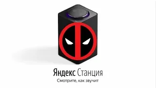 Дэдпул озвучивает Яндекс станцию