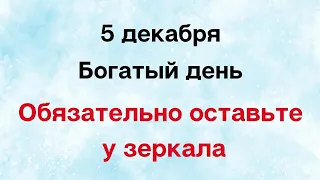 5 декабря - Богатый день. Обязательно оставьте у зеркала.