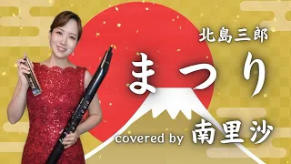 「まつり / 北島三郎」covered by 南里沙【クロマチックハーモニカ・EWI】chromaticharmonica - Risa MINAMI