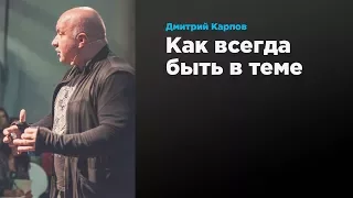 Как всегда быть в теме | Дмитрий Карпов | Prosmotr