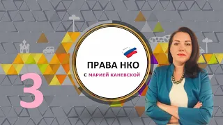 Какие документы должны быть у НКО - ПРАВА НКО С МАРИЕЙ КАНЕВСКОЙ