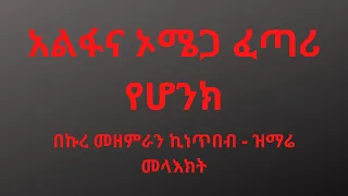 አልፋና ኦሜጋ ፈጣሪ የሆንክ | Aplfana Omega | Zemari Kinetibeb | ዝማሬ መላእክት