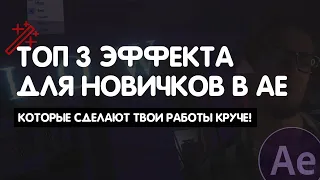 ТОП 3 ЭФФЕКТА в after effects ДЛЯ НОВИЧКОВ, которые сделают ТВОИ РАБОТЫ КРУЧЕ!!!