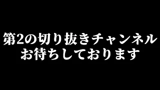 俺の切り抜きチャンネルができたらしい