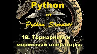 #19.  Тернарный и моржовый операторы | Python от Python Samurai