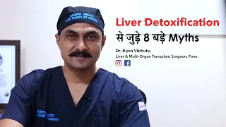 8 Important Liver Detox Facts & Myths | Liver Cleansing in Hindi | Dr Bipin Vibhute, Pune