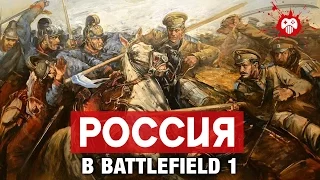 Русские в Battlefield 1: что ждать от DLC про Российскую империю?