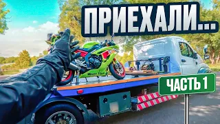 СЛОМАЛИ НОВЫЙ СПОРТБАЙК ЧЕРЕЗ 400км! / ЮЖНЫЙ ТРИП #1