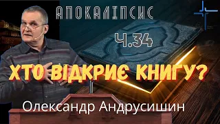 Хто відкриє Книгу? Об’явлення (Откровение) Івана  Богослова (5.1-4). Ч.34 О.Андрусишин 11.02.2022