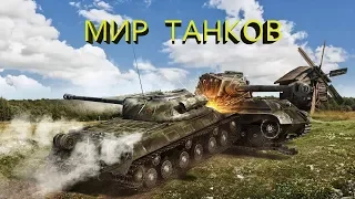 WoT Мир моих танков