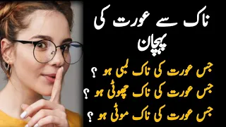 Naak Se Aurat Ki Pehchan | Nose Woman's Identity | Aaj Ki Achi Baatein | Urdu Quotes |
