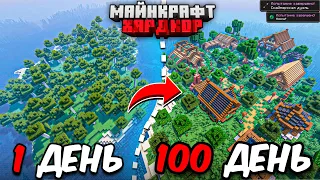 100 ДНЕЙ МАЙНКРАФТ ХАРДКОР! На необитаемом острове!