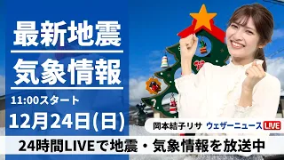 【LIVE】最新気象・地震情報 2023年12月24日(日)/クリスマスイブは日本海側で大気の状態不安定 太平洋側は晴れても寒い〈ウェザーニュースLiVEコーヒータイム＞