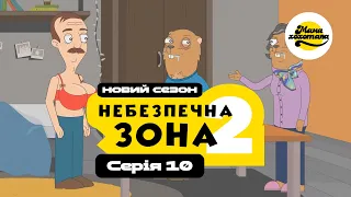 НЕБЕЗПЕЧНА ЗОНА 2 | Серія №10