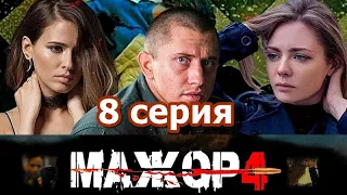 МАЖОР 4 СЕЗОН 8 СЕРИЯ СМОТРЕТЬ ОНЛАЙН 2022 HD