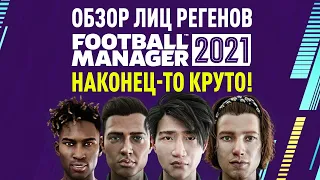 FOOTBALL MANAGER 2021 ОБЗОР ЛИЦ РЕГЕНОВ НАКОНЕЦ-ТО КРУТО ?