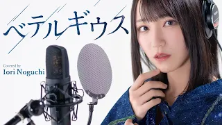 ベテルギウス / 優里 Covered by 野口衣織