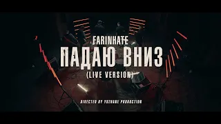 Farinhate - Падаю Вниз (Live Session 2023)