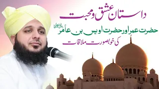 Dastan e Ishq o Mohabbat Hazrat Umar Aor Hazrat Awais Bin Amir R.A Ki Khoobsurat Mulaqat