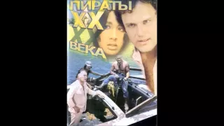 Пираты ХХ века - Саундтрек (вся музыка из фильма)