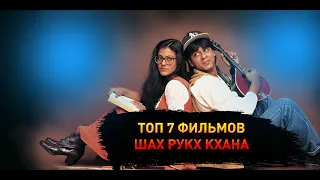 Топ 7 фильмов Шах Рукх Кхана.