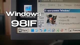 Windows 98IF: "Frankenstein" from the old Windows world