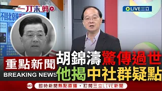 [一刀未剪] 習近平又出手消失人? 中國網路驚傳"胡錦濤去世"消息 王瑞德分析曝"中國社群全黑白.愛心改蠟燭圖案" 據傳聞竟是用餐時遭下毒身亡?｜【焦點人物大現場】20230904｜三立新聞台