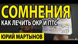 Постоянные сомнения | ОКР лечение | Как вылечить обсессивно-компульсивное расстройство