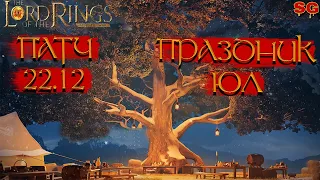 ПРАЗДНИК ЮЛ ОБНОВЛЕНИЕ ПАТЧ 22.12 ➤LOTR: Rise To War (Властелин колец Битва воинств)